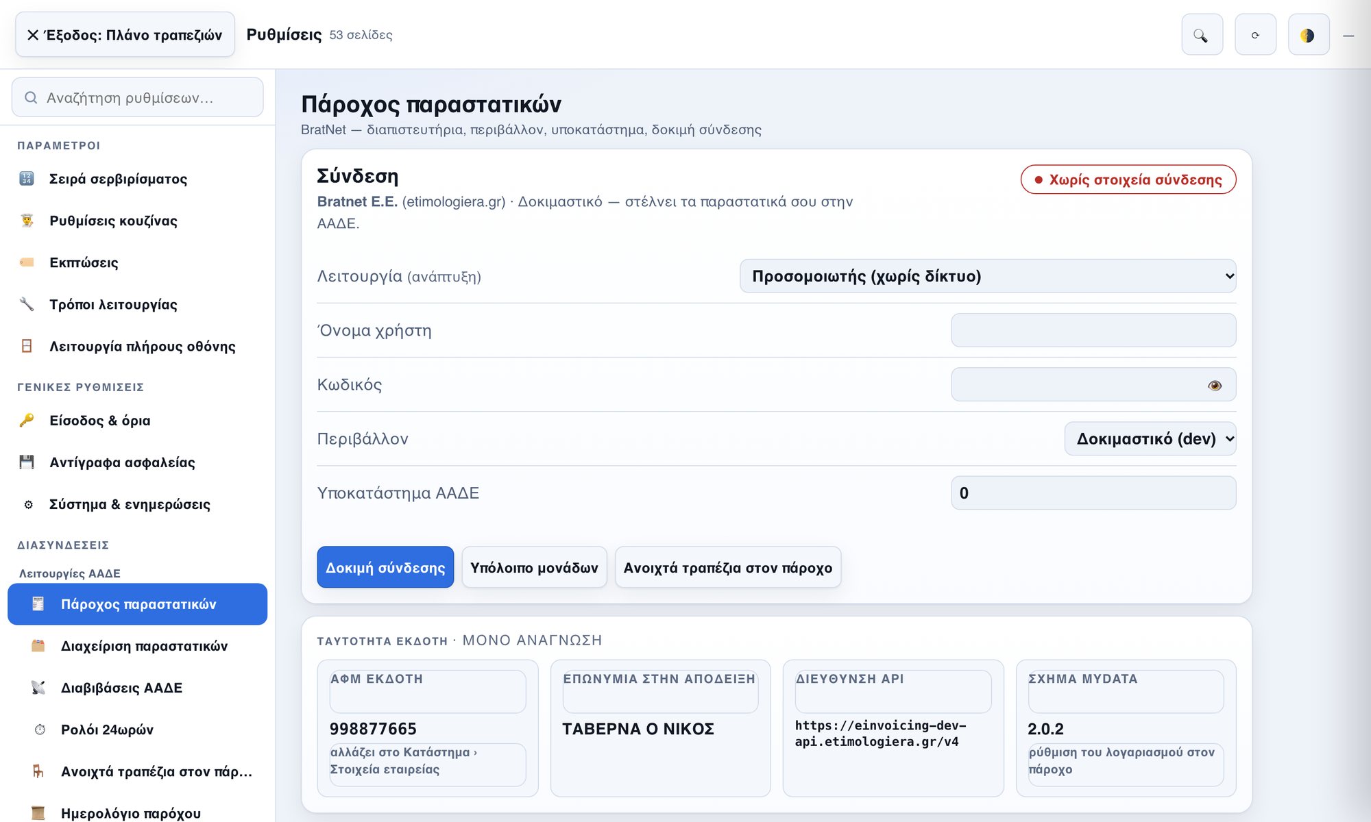 Η σύνδεση με τον πάροχο παραστατικών στο back office του Hybrid POS
